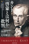 カント「啓蒙とは何か」批判 「ドイツ観念論の祖」の功罪を検証する （幸福の科学大学シリーズ） [ 大川隆法 ]