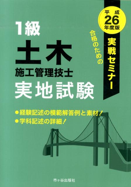 1級土木施工管理技士実地試験実戦セミナー（平成26年度版）