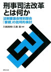 刑事司法改革とは何か 法制審議会特別部会「要綱」の批判的検討 [ 川崎英明 ]