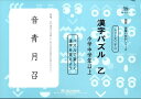 漢字パズル（乙（小学中学年以上）） パズルで楽しく漢字を覚えよう （サイパー国語読解の特訓シリーズ） M．access