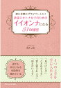 【POD】恋に仕事にプライベートに！　欲張りオトナ女子のためのイイオンナになる31の秘密 [ 青木 人生 ]