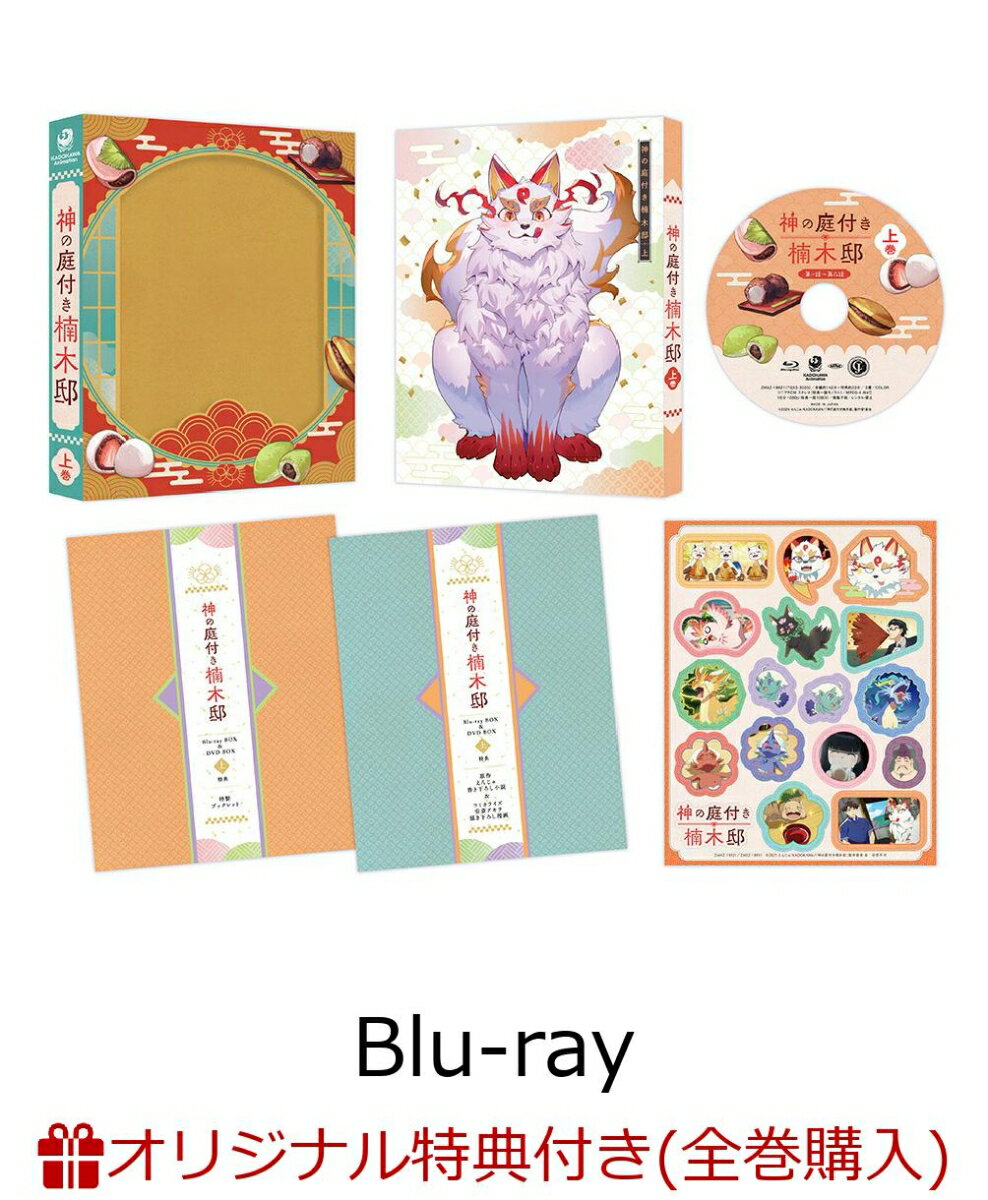 【楽天ブックス限定全巻購入特典+先着特典】神の庭付き楠木邸 Blu-ray BOX 上巻【Blu-ray】(アニメ描き下ろしイラスト使用A5キャラファイングラフ+原作イラスト・ox描き下ろしA3クリアポスター) [ えんじゅ ]