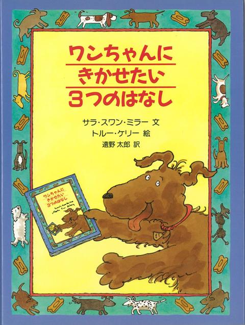 【バーゲン本】ワンちゃんにきかせたい3つのはなし