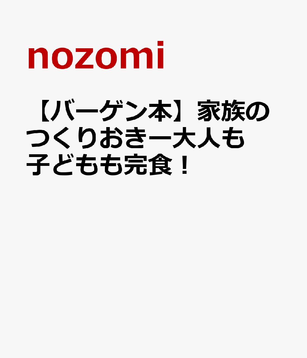 著者累計112万部！「つくおき」シリーズ8冊目となる今回、初の“大人も子どもも楽しめるレシピ”がテーマ。1、「作り分けをする必要がない！大人も子どもも大満足の味」…自らも5才と1才の2人の子どもを持ち、共働きしている著者が、親子で一緒に美味しく完食できる作り置きレシピを一冊に。2、「“日がたっても、薄すぎず、濃すぎず、ちょうどよい味”」…そんなこだわりの味を、子どもたちも自然と好きになったんだとか。