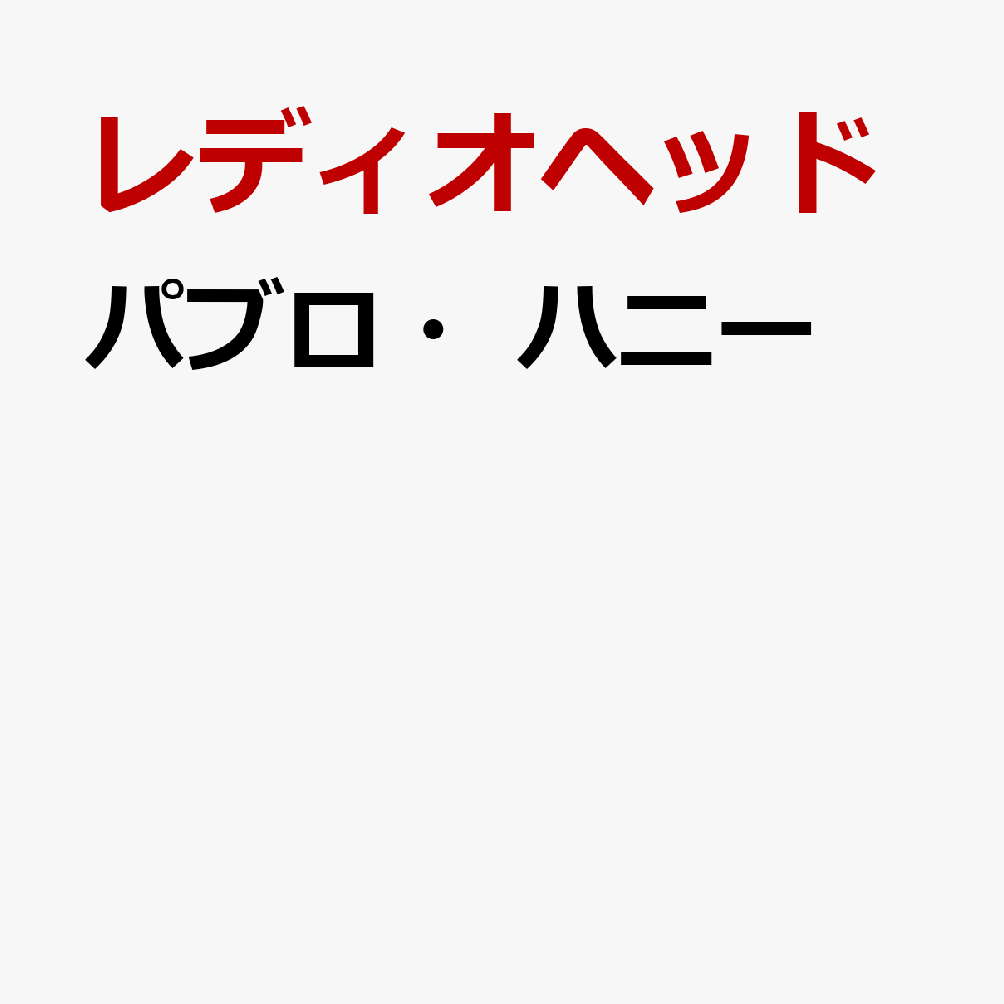 パブロ・ハニー