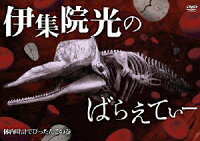 伊集院光のばらえてぃー 体内時計でぴったんこの巻