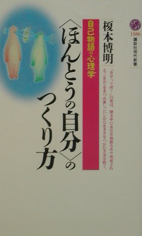 講談社現代新書 榎本 博明 講談社ホントウノジブンノツクリカタ エノモト ヒロアキ 発行年月：2002年01月18日 予約締切日：2002年01月17日 ページ数：224p サイズ：新書 ISBN：9784061495869 榎本博明（エノモトヒロアキ） 1955年、東京生まれ。東京大学教育心理学科卒業。東京都立大学大学院中退。心理学博士。現在、大阪大学助教授。自己心理学の確立をめざして活動中（本データはこの書籍が刊行された当時に掲載されていたものです） 1章　自分がわからないー物語不在の時代／2章　自己物語はアイデンティティをつくる／3章　自己物語は聞き手によって形成される／4章　アイデンティティは語った言葉に左右される／5章　自分を変えたいときー聞き手を変えれば自分も変わる 「自分って何？」の答は、聞き手に自己を物語る中で形成される。“自分”を見つめ直し、たしかな生き方をつかむ方法を説く。 本 新書 美容・暮らし・健康・料理