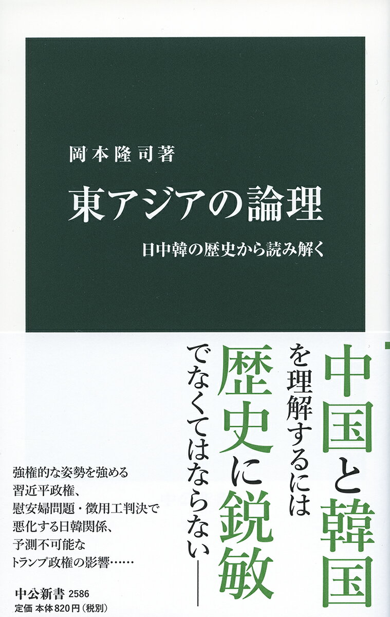 東アジアの論理 日中韓の歴史から読み解く （中公新書　2586） [ 岡本 隆司 ]