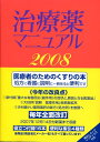 治療薬マニュアル（2008） [ 北原光夫 ]