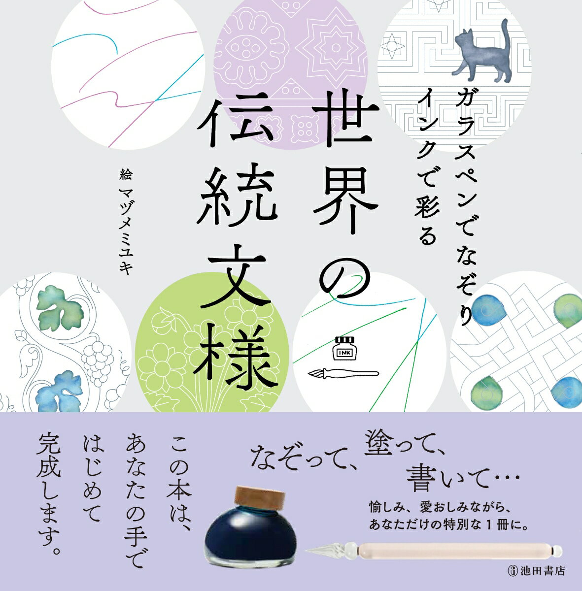 ガラスペンでなぞり インクで彩る 世界の伝統文様