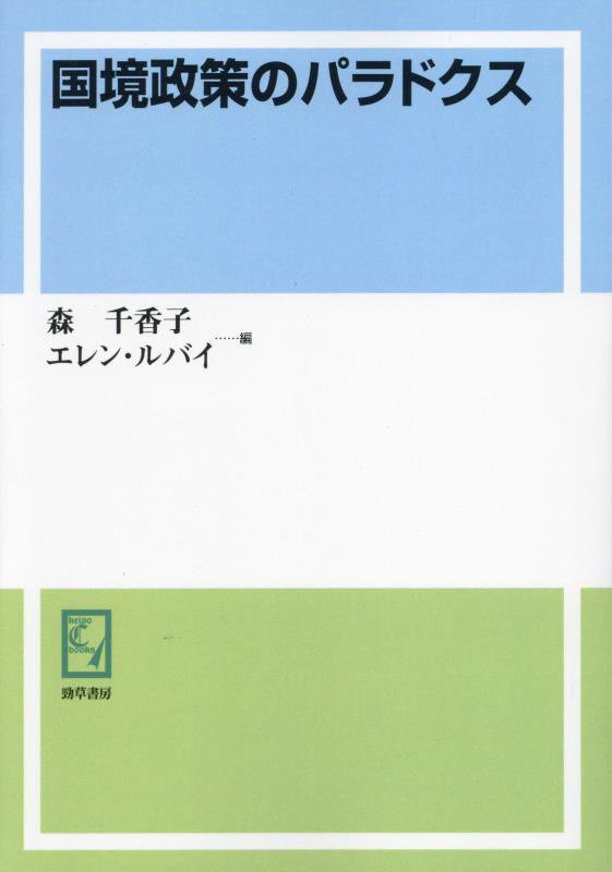 OD＞国境政策のパラドクス