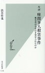 ルポ　座間9人殺害事件 被害者はなぜ引き寄せられたのか （光文社新書） [ 渋井哲也 ]