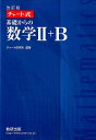 チャート式基礎からの数学2＋B改訂版 [ チャート研究所 ]