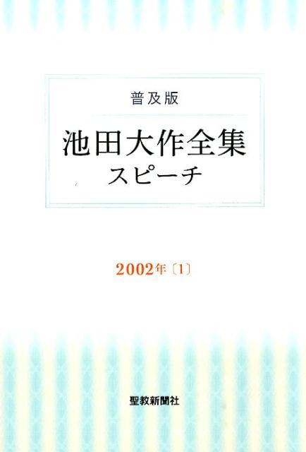 池田大作全集スピーチ（2002年　1）