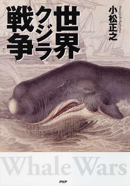 世界クジラ戦争