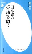 日本語の「常識」を問う