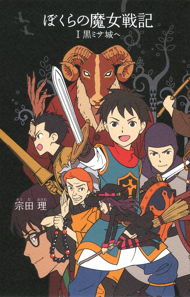 ぼくらの魔女戦記（1）