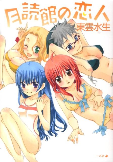 月読館の恋人新装版