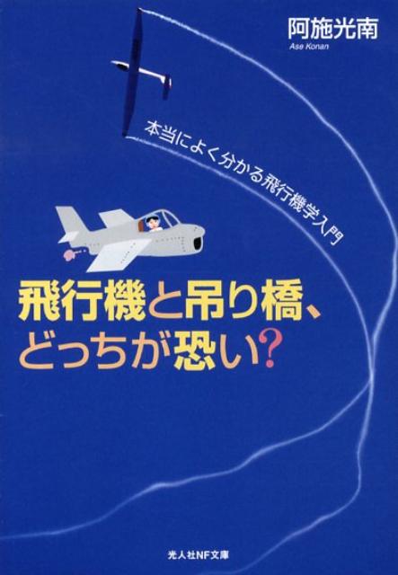 飛行機と吊り橋、どっちが恐い？