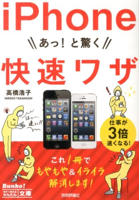 iPhoneあっ！と驚く快速ワザ
