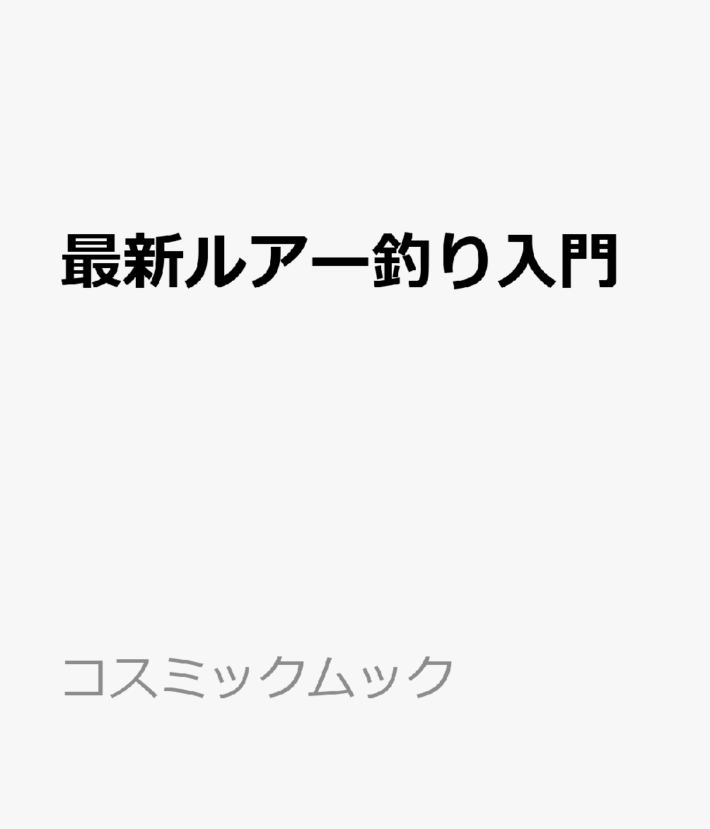 最新ルアー釣り入門