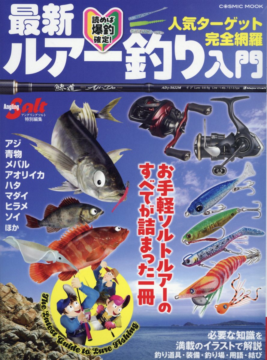 最新ルアー釣り入門