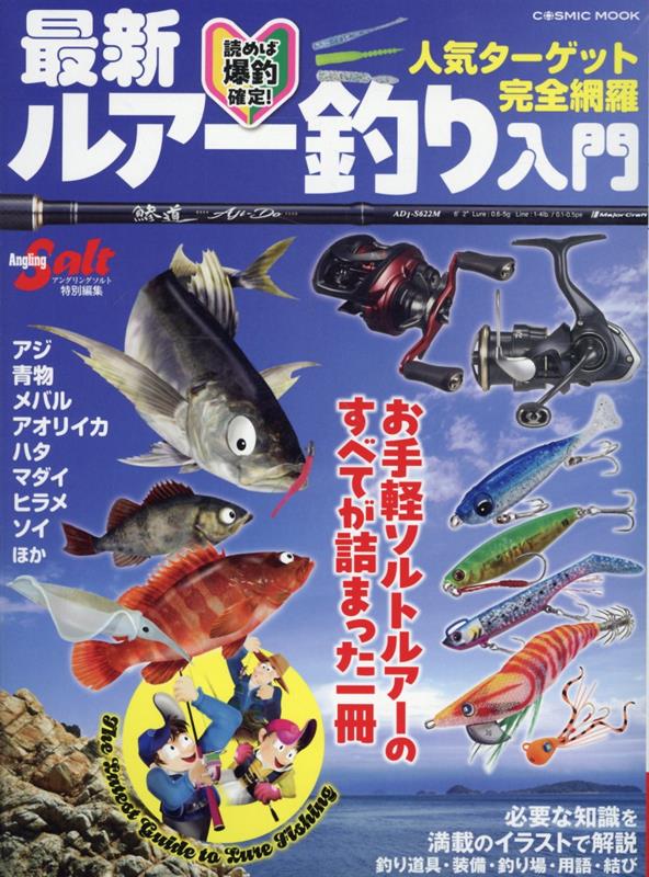 最新ルアー釣り入門 （コスミックムック）