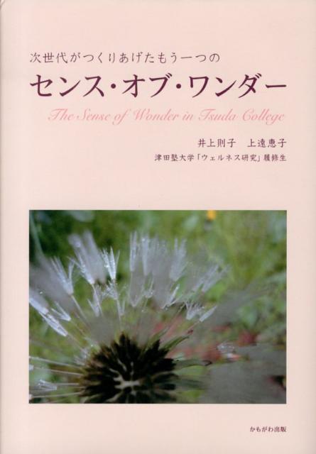 女子大学生が出会った「レイチェル・カーソン」の世界。不思議さに目を見はる感性を、女性たちに伝えたい。