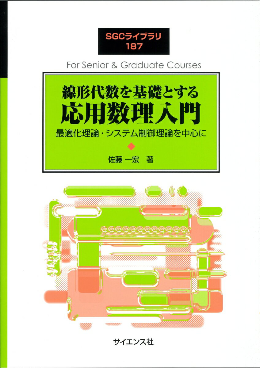 線形代数を基礎とする 応用数理入門