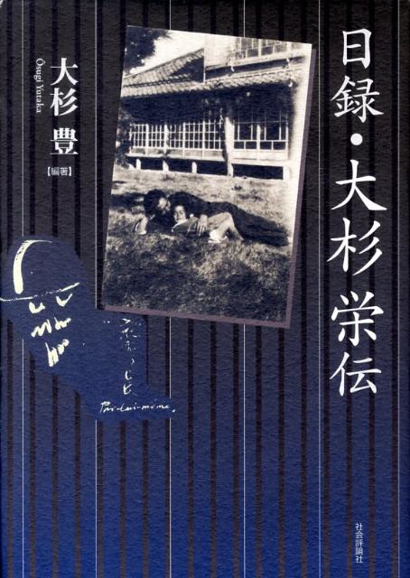 日録・大杉栄伝