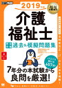 福祉教科書 介護福祉士 完全合格過去&模擬問題集 2019年...