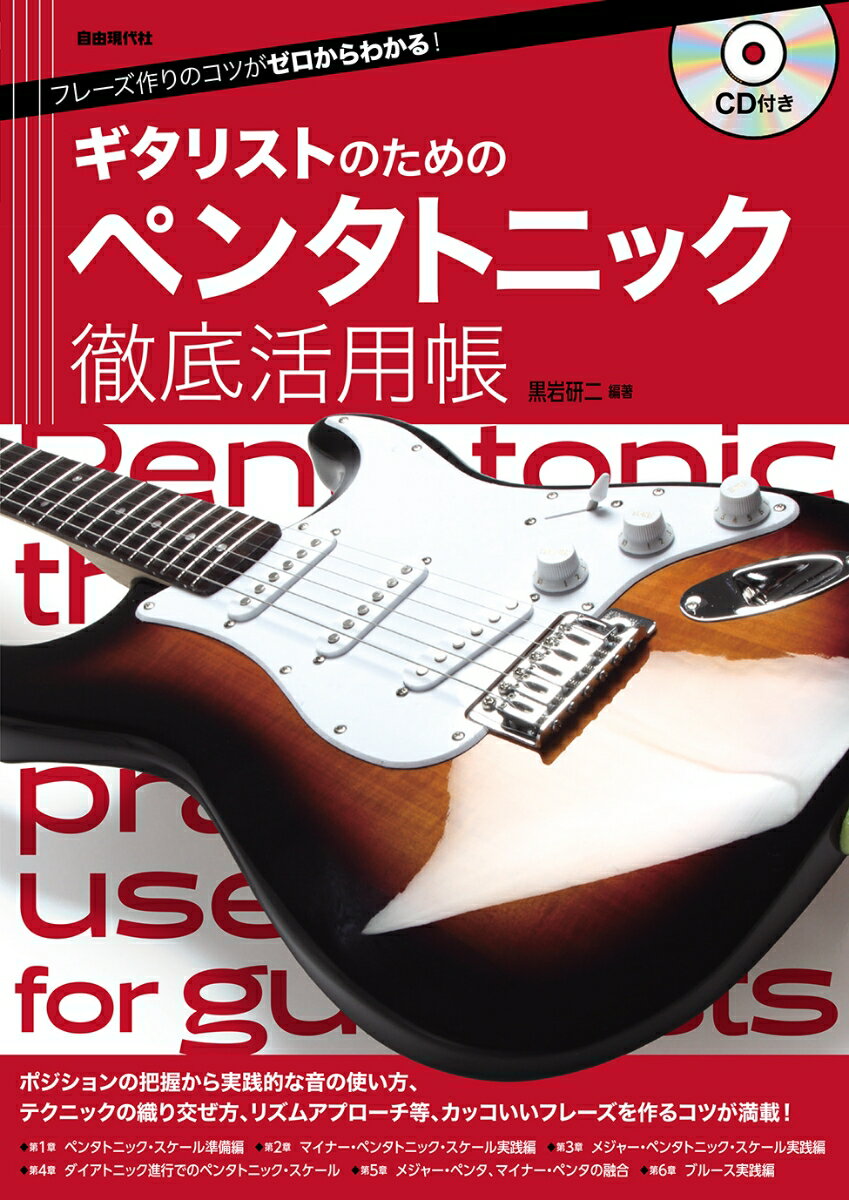 ギタリストのためのペンタトニック徹底活用帳 フレーズ作りのコツがゼロからわかる！ [ 黒岩研二 ]