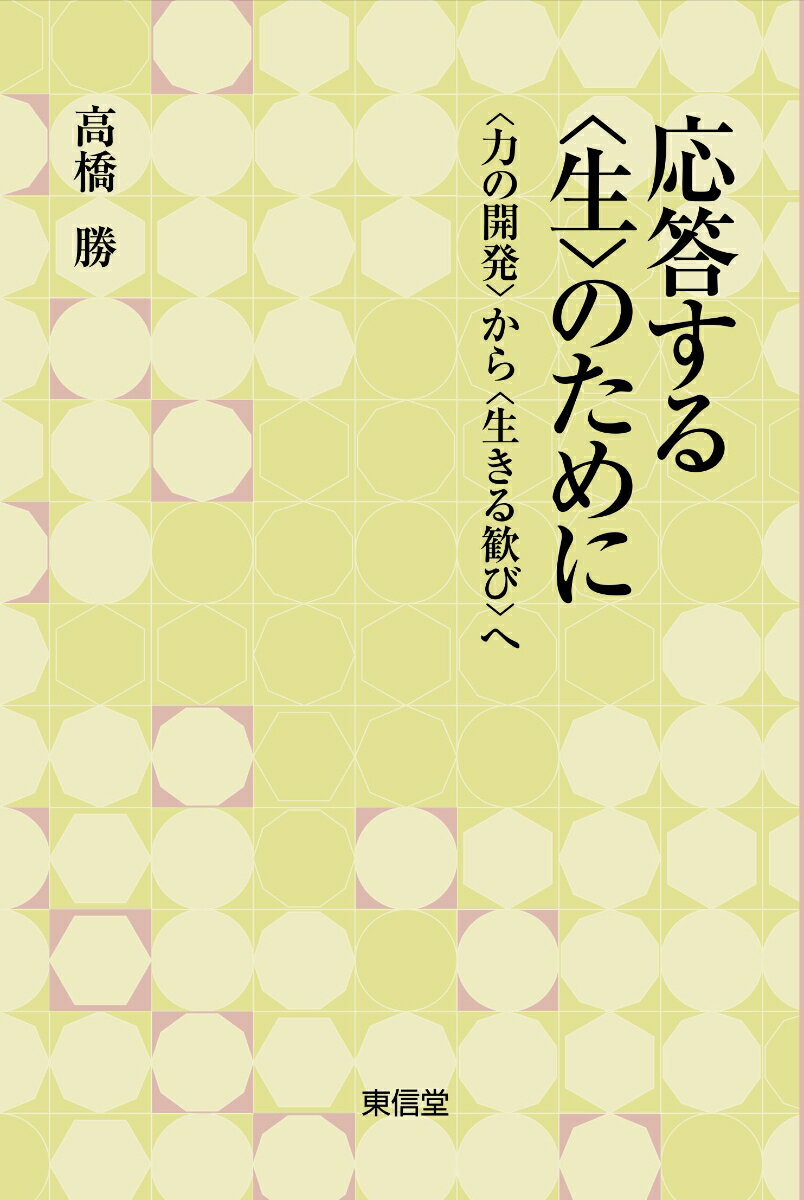 応答する＜生＞のために