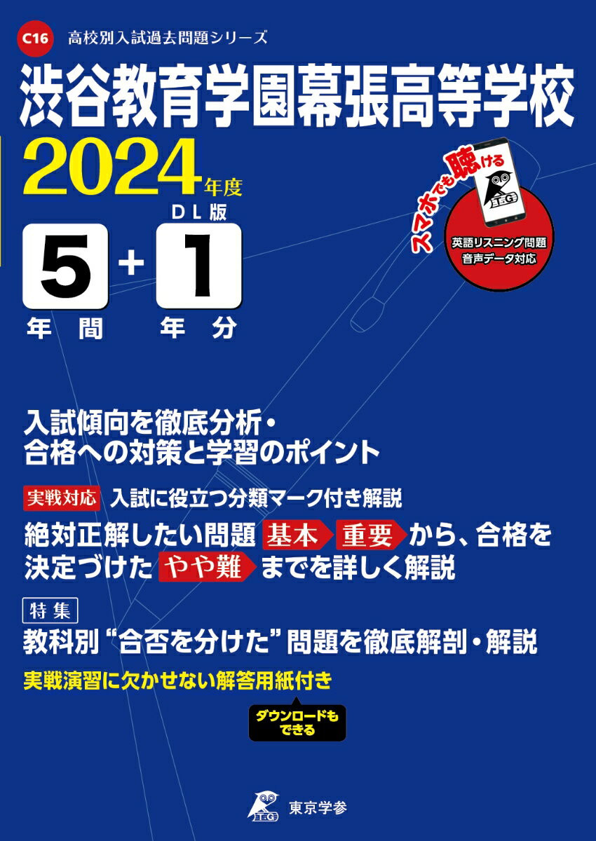 渋谷教育学園幕張高等学校（2024年度） （高校別入試過去問