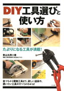 DIY工具選びと使い方