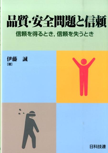 品質・安全問題と信頼 信頼を得るとき，信頼を失うとき [ 伊藤誠（リスク工学） ]