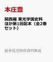 戦争孤児関係資料集成 本庄豊 不二出版カンサイヘン トウコウ ガクエン シリョウ ホカ ダイ イッカイ ハイホン ゼン ニ ホンジョウ,ユタカ 発行年月：2022年12月 予約締切日：2023年01月25日 サイズ：全集・双書 ISBN：9784835085869 本庄豊（ホンジョウユタカ） 1954年生まれ。立命館大学・京都橘大学非常勤講師。歴史教育者協議会副委員長（本データはこの書籍が刊行された当時に掲載されていたものです） 第1巻（昭和二十七年児童保護名帳／昭和二十八年度児童保護名帳（No1）女）／第2巻（昭和二十八年度児童保護名帳（No2）男／児童記録（ケース）綴／昭和二十九年度男子保護台帳綴） 本 人文・思想・社会 教育・福祉 福祉 セット本 その他