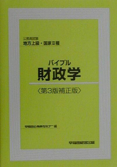 バイブル財政学第3版補正版