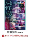 【楽天ブックス限定先着特典】忌怪島／きかいじま 豪華版【Blu-ray】(オリジナル折り紙セット/だいだい) [ 西畑大吾 ]