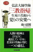 【バーゲン本】弘法大師空海三教指帰生死の苦源から覚りの安楽へ