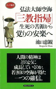 【バーゲン本】弘法大師空海三教指帰生死の苦源から覚りの安楽へ （ロング新書） [ 池口　恵観 ]