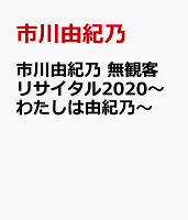 市川由紀乃 無観客リサイタル2020〜わたしは由紀乃〜