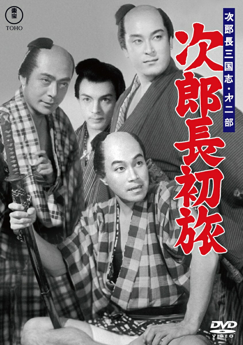 次郎長三国志 第二部 次郎長初旅 [ 小堀明男 ]