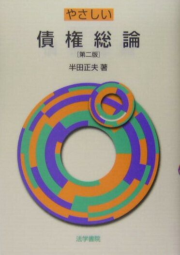 やさしい債権総論　第2版