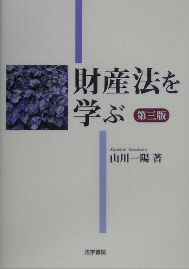 財産法を学ぶ　第3版