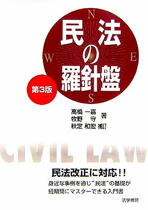 民法の羅針盤　第3版