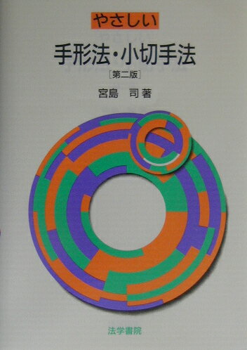 やさしい手形法・小切手法　第2版