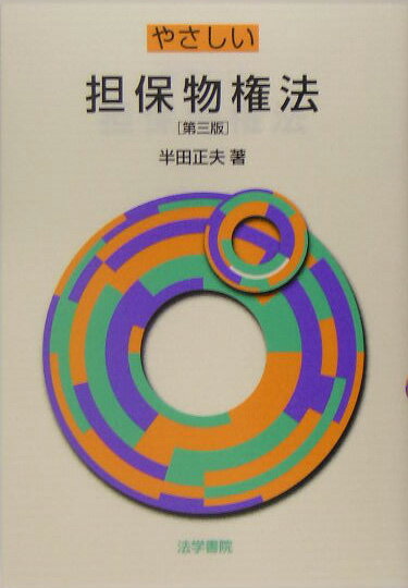 やさしい担保物権法　第3版
