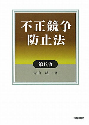 不正競争防止法 アイテム口コミ第1位