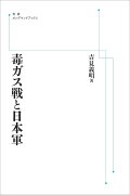 毒ガス戦と日本軍